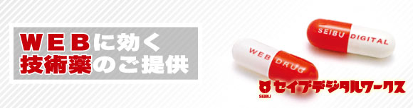 WEBに効く技術薬のご提供