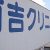 北九州市内　某クリニック屋上設置看板の再生