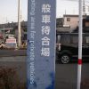 熊本県　新八代駅西口看板再生