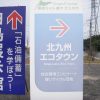 北九州市　エコタウン　案内看板再生　その２